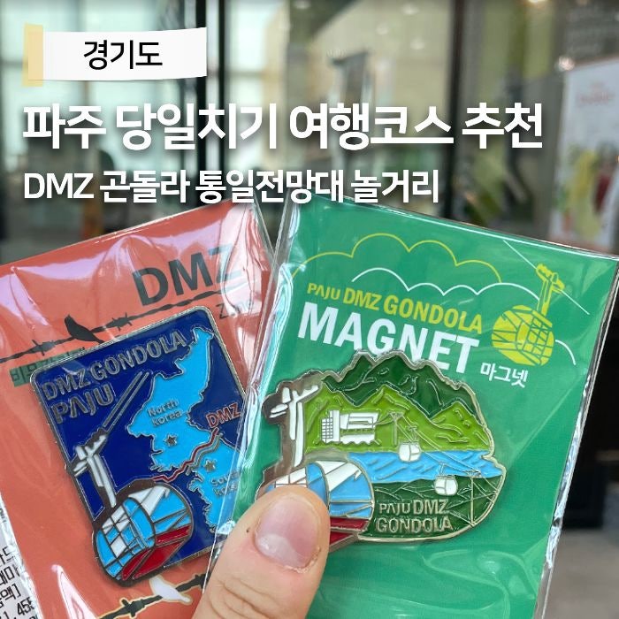 경기도 파주 가볼만한곳 당일치기 여행코스 DMZ 곤돌라 통일전망대 놀거리 총정리