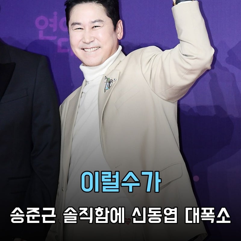 "이럴수가" 짠한형 송준근의 솔직함에 신동엽 대폭소