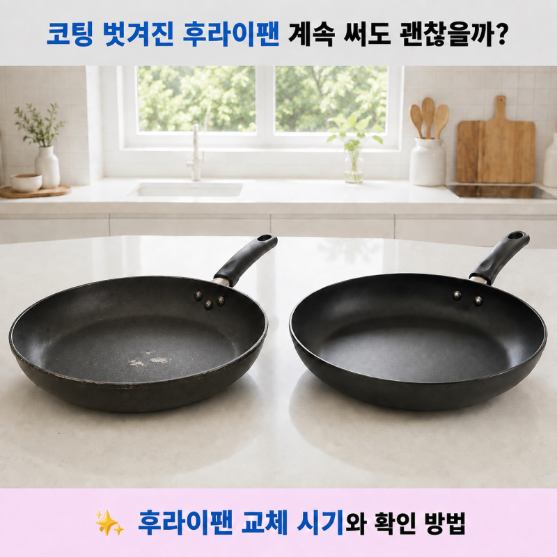 코팅 벗겨진 후라이팬 계속 써도 될까? 후라이팬 교체 시기와 확인법