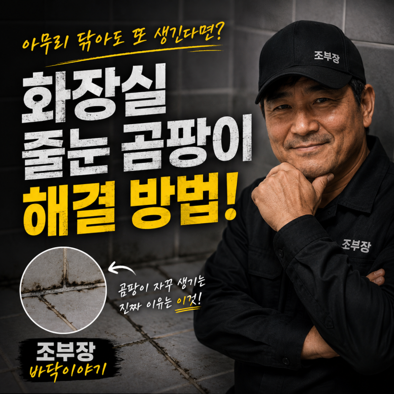 화장실 줄눈 곰팡이, 락스로 닦아도 왜 또 생길까요?