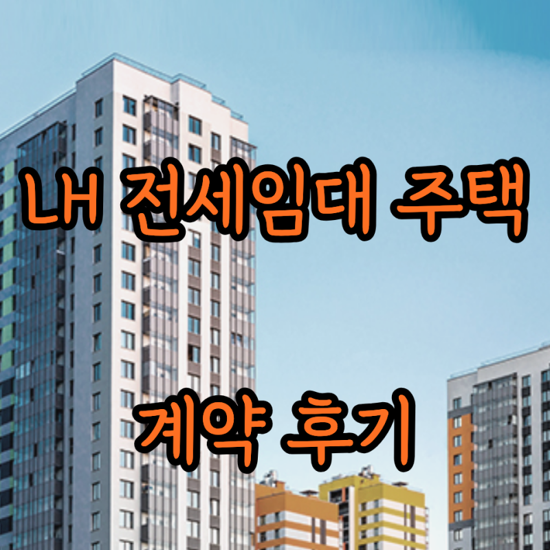 LH전세대출, 정확한 명칭은 LH 전세임대주택