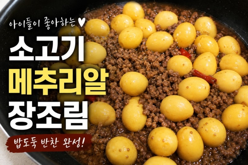 소고기 메추리알 장조림 만들기, 아이들이 좋아하는 밥도둑 반찬