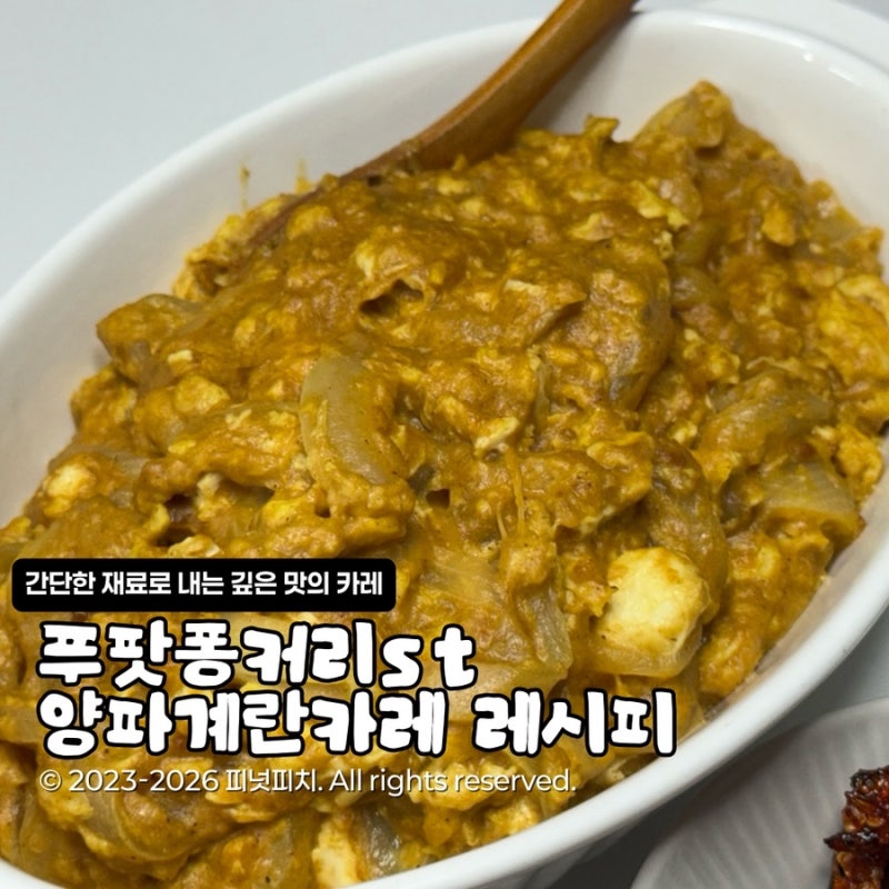 간단한 재료 깊은 맛 양파계란카레 레시피