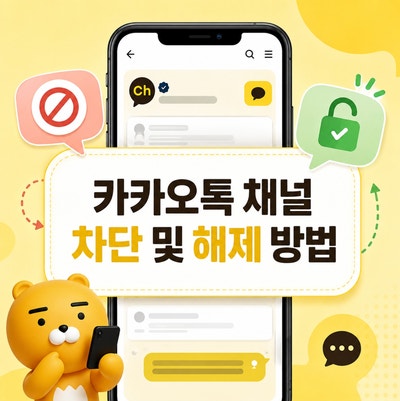 카카오톡 채널 차단 및 해제 방법 | 알림톡 수신 거부 설정 가이드