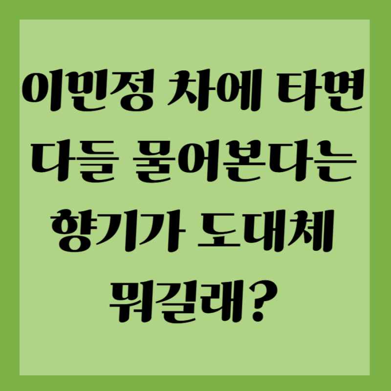이민정 향기 스프레이 꽁티드툴레아 툴레아 그린 오렌지 34번가 생제르망 이솝 올루스 아로....