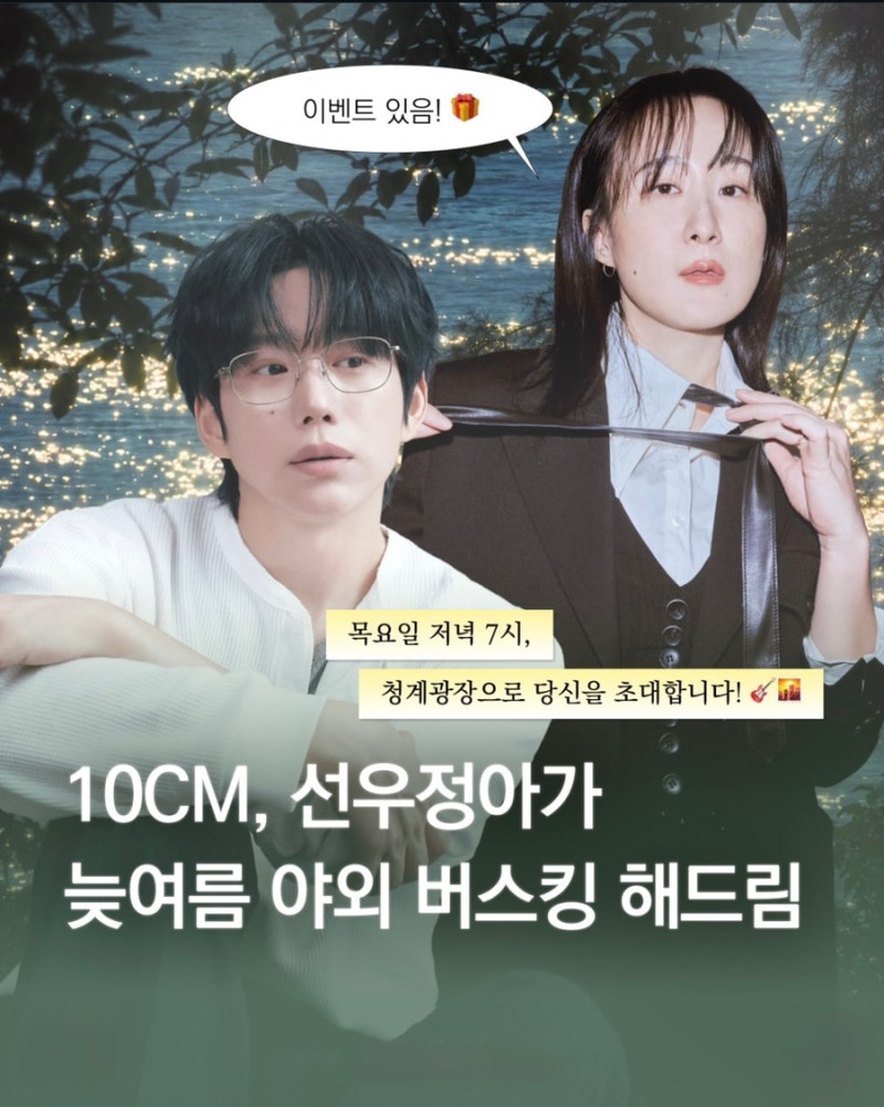 10CM·선우정아 무료 버스킹 뜬다! 8월 20일 청계광장｜시티라이브 시간·이벤트 총정리