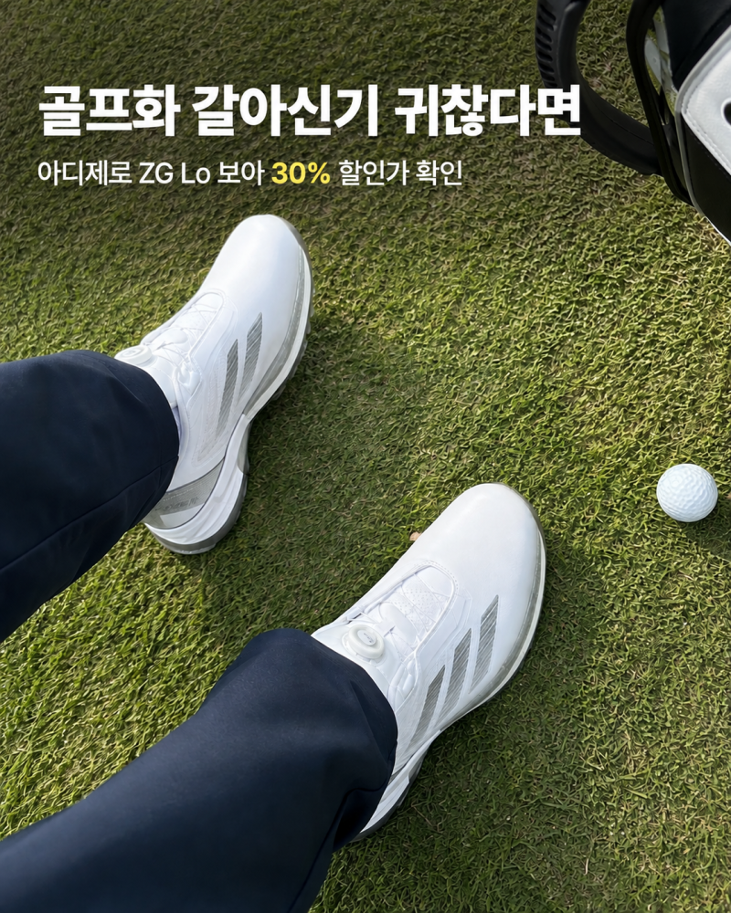 아디다스 아디제로 ZG Lo 보아 골프화 JS1766 후기, 이 가격에 사도 되는 이유 3가지