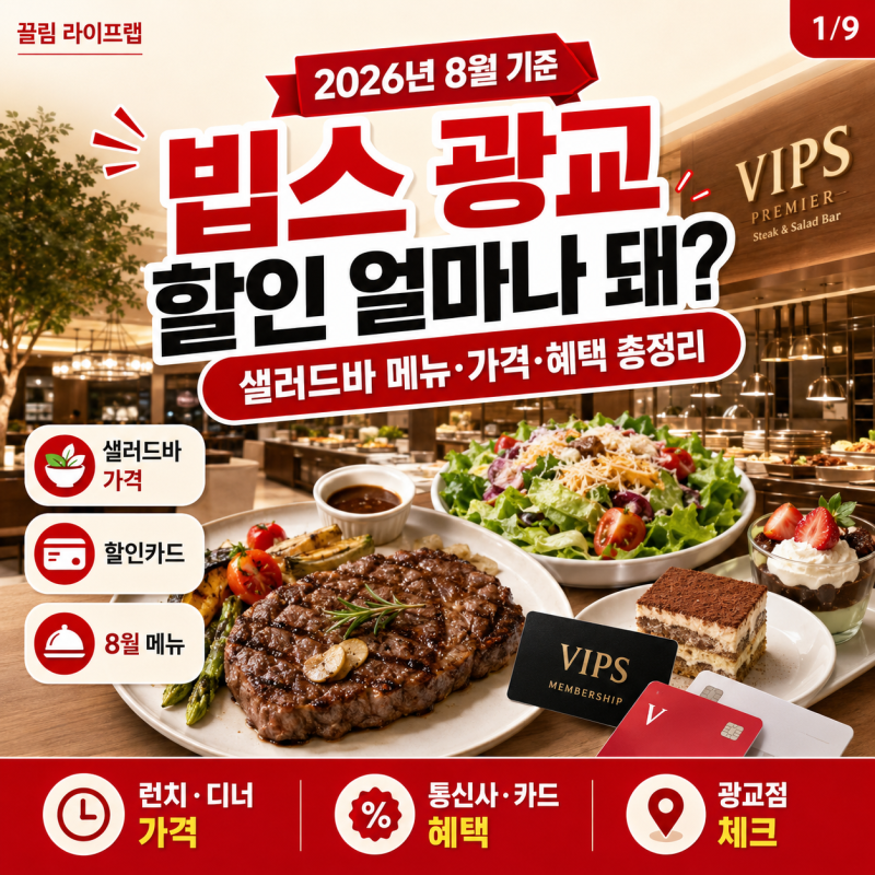 빕스 할인 종류 혜택 8월 샐러드바 메뉴 가격 (광교)
