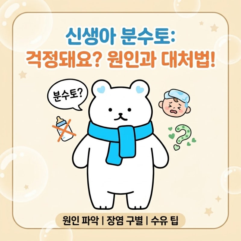 아기 분수토 괜찮을까? 신생아 분수토 원인부터 장염 구별법, 후 수유 팁까지 총정리!