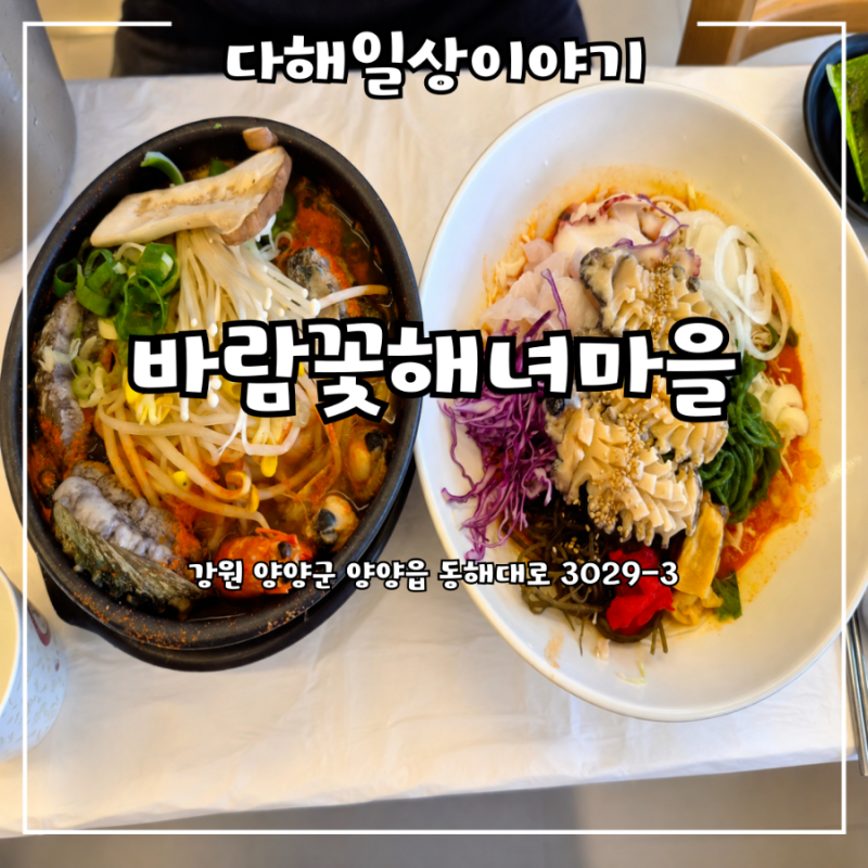 양양 맛집 추천 낙산 "바람꽃해녀마을" 전복물회와 전복해물뚝배기