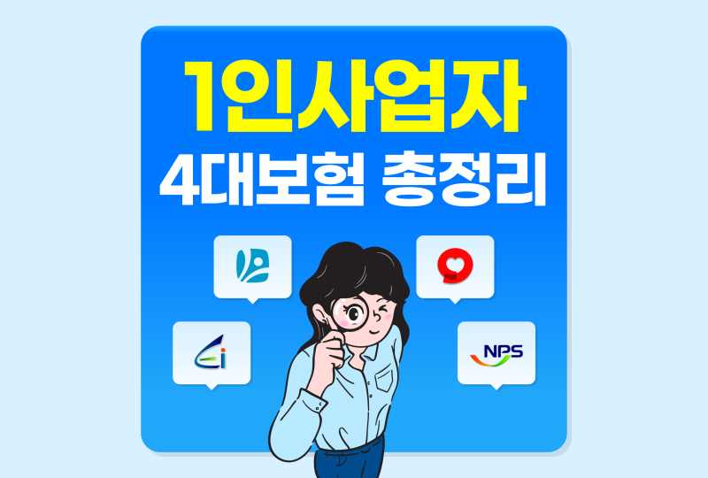 1인사업자 4대보험, 직원 1명 채용하면? 대표자·근로자 가입 기준 총정리