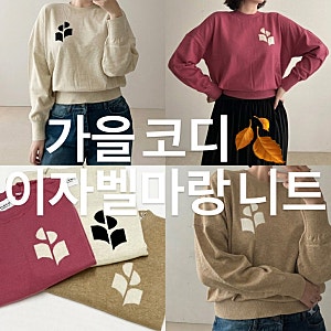 이자벨마랑 로고 니트 3컬러 착샷 비교 및 가을 코디
