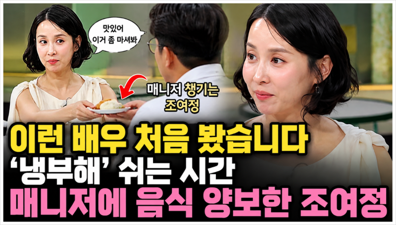 조여정 매니저 음식 양보한 이유, ‘냉장고를 부탁해’에서 포착된 따뜻한 모습