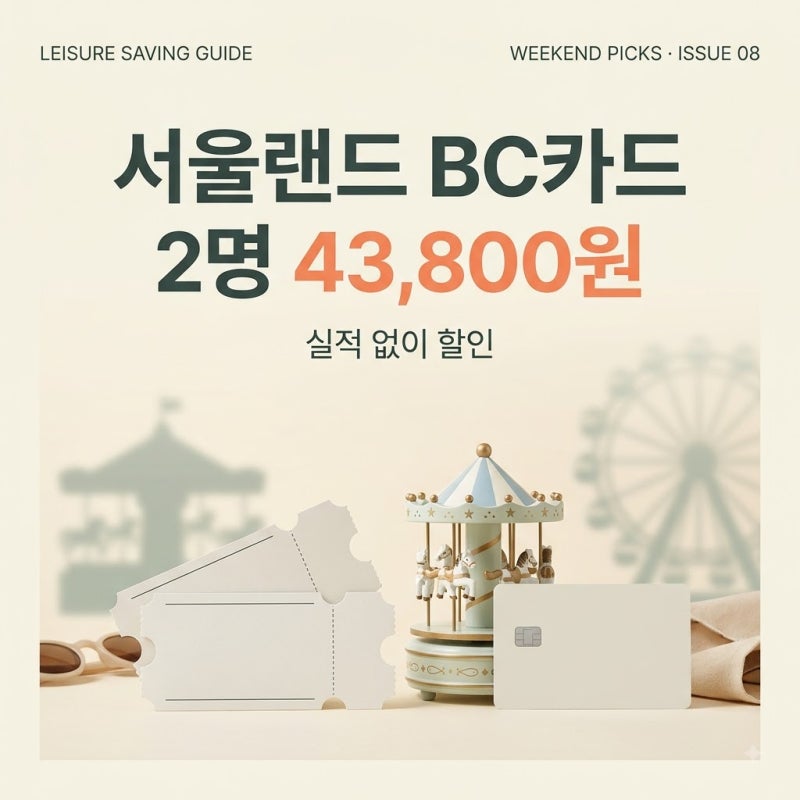 2026 서울랜드 BC카드 할인｜실적 없이 종일권 21,900원, 동반 1인도