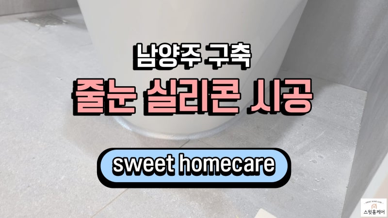실리콘 셀프 시공 추천 케이스 화장실(욕조 변기) 주방 그리고 팁까지