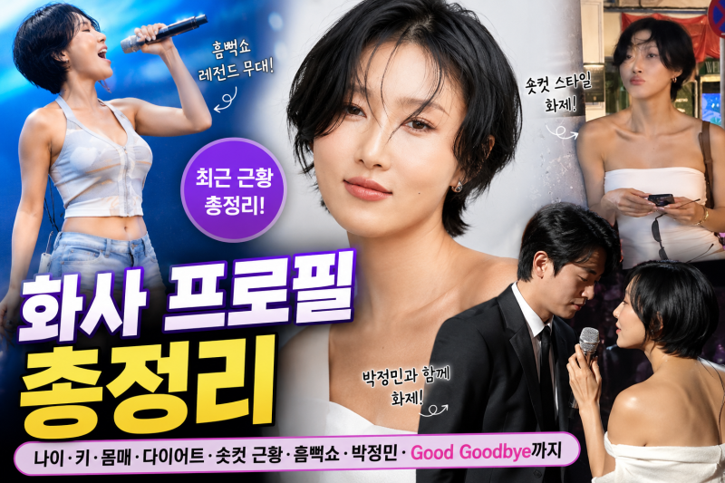 화사 프로필 총정리｜나이 키 숏컷 근황부터 싸이 흠뻑쇼·박정민·Good Goodbye까지