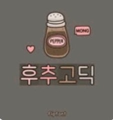 귀여운데 가독성까지 챙긴 질리지 않는 폰트 추천, 갤럭시 폰트 Mong후추고딕