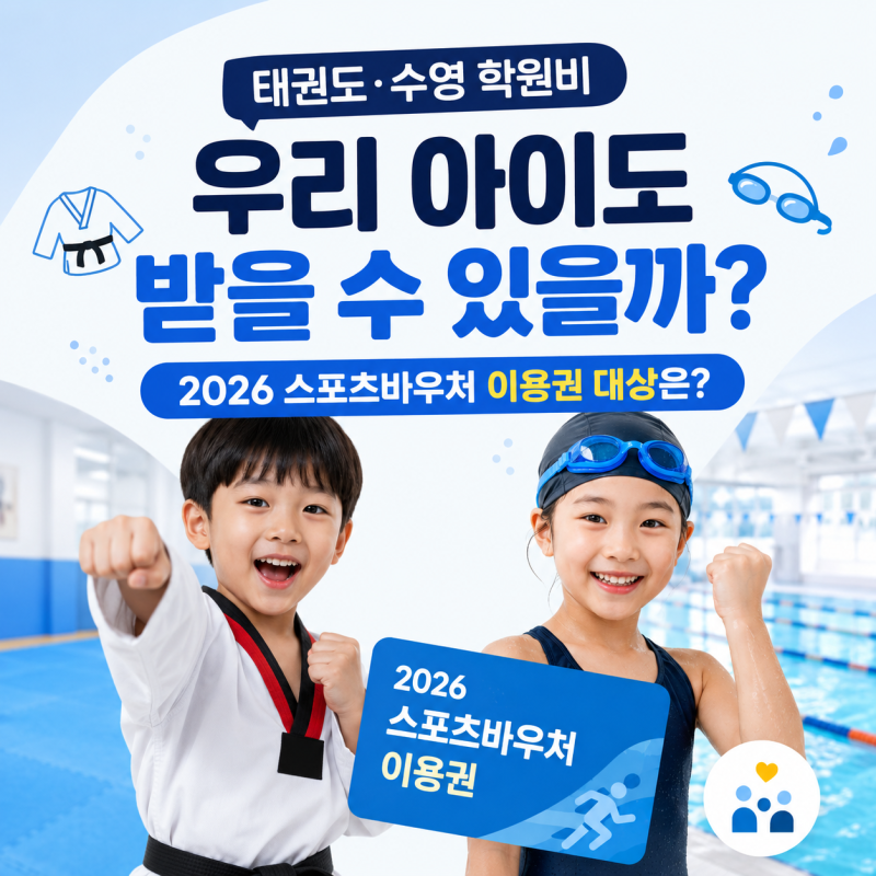 “태권도·수영 학원비 우리 아이도 받을 수 있을까?” 2026 스포츠바우처 이용권 대상은?