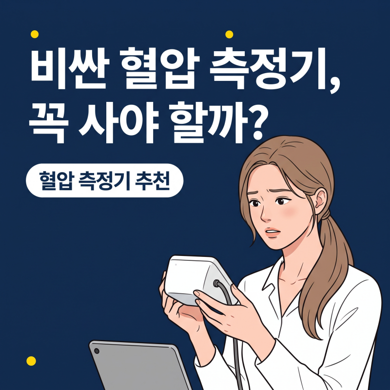 혈압측정기추천, 비싼 제품 고집할 필요 없는 명확한 이유