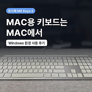 로지텍 MX Keys S for Mac 후기, 잘못 산 사무용 끝판왕 키보드