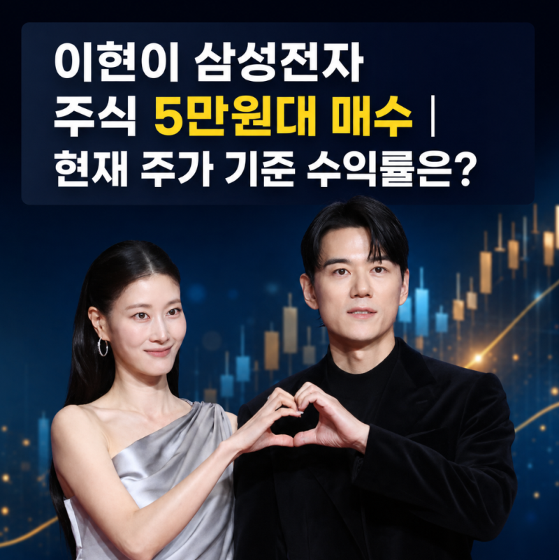 이현이 삼성전자 주식 5만원대 매수｜현재 주가 기준 수익률은?