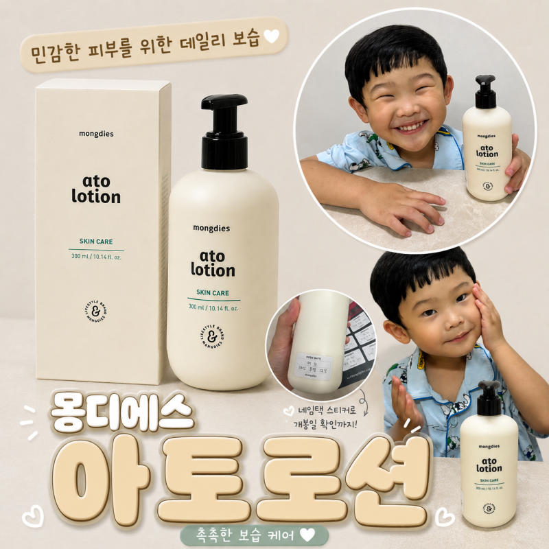 아기로션추천 몽디에스 아토로션 촉촉한 아기보습로션 사용후기