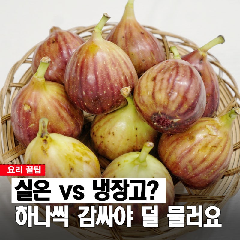실온에 둘까, 냉장고에 넣을까? 금방 물러지는 무화과 보관법