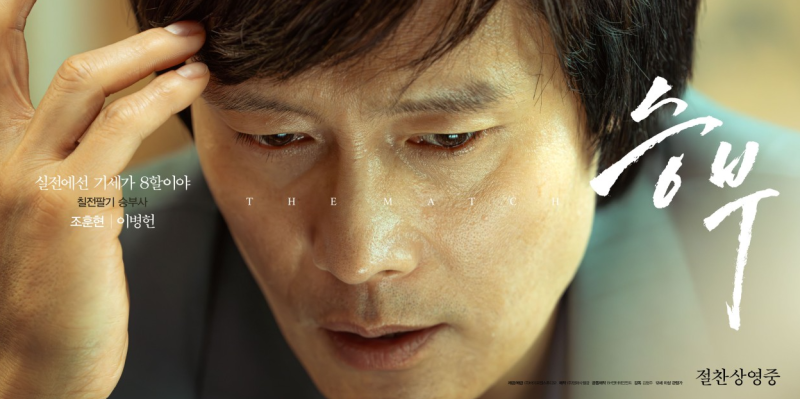 【Netflix映画】「勝負」レビュー | イ・ビョンホン目当てで行ったらユ・アインの演技に圧倒された映画