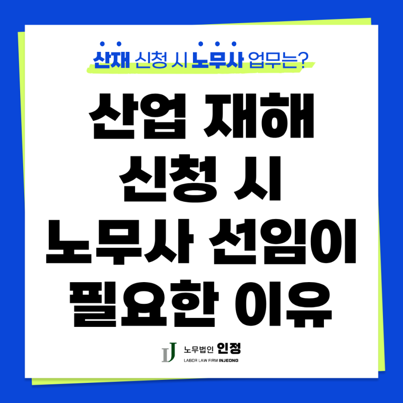 산업재해 신청 시 노무사 선임이 필요한 이유는 무엇일까? (부산 노무사 추천)