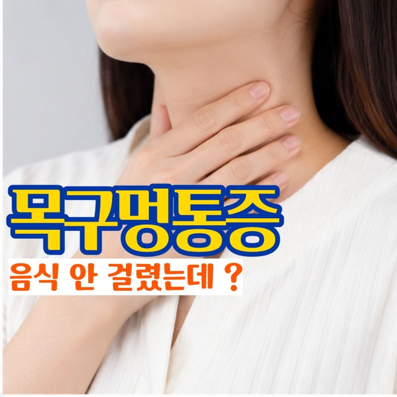 목구멍통증 원인 뭔가 걸린 듯한 목구멍이물감이 생기는 이유