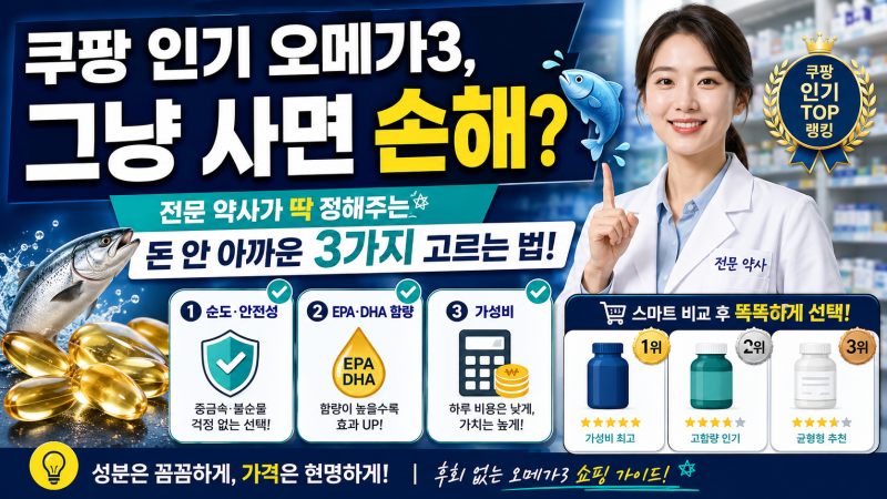 쿠팡 인기 오메가3 진짜 좋은 걸까? 실패 없이 잘 고르는 꿀팁 총정리