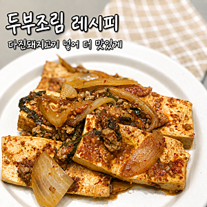 두부조림 레시피 | 다진돼지고기 듬뿍 밥에 비벼 먹으면 끝