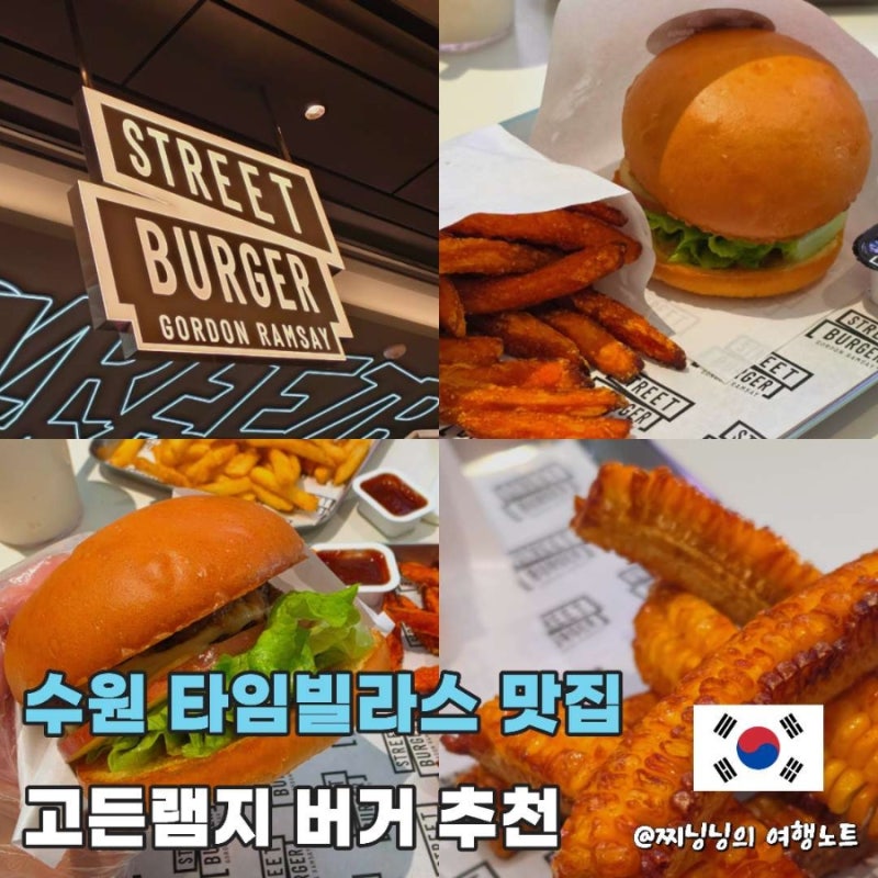 수원 롯데 타임빌라스 맛집 고든램지 스트리트 버거 추천