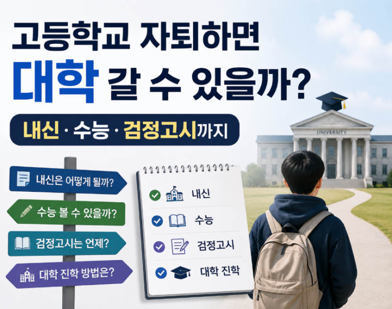 고등학교 자퇴하면 대학 갈 수 있을까? 내신·수능·검정고시까지