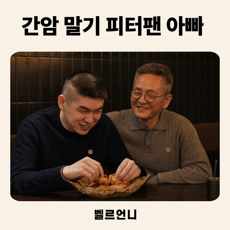 유퀴즈 <b>피터팬 아빠 전경철</b> 누구? 중증 자폐 아들과 안녕 <b>피터팬</b> 사....