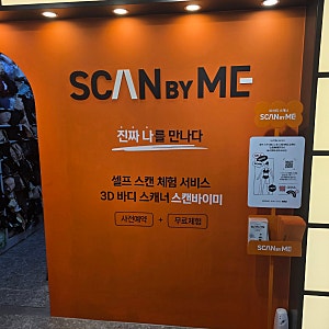 속옷 사기 전 사이즈를 안재봤다면 무조건 추천 부산 솔브 스캔바이미 솔직후기