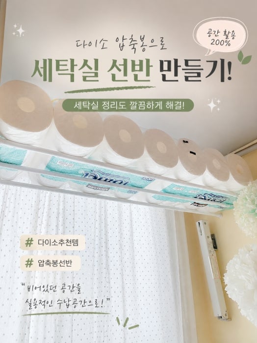 다이소 추천템 세탁실선반, 다이소 압축봉 선반 만들기로 세탁실 정리