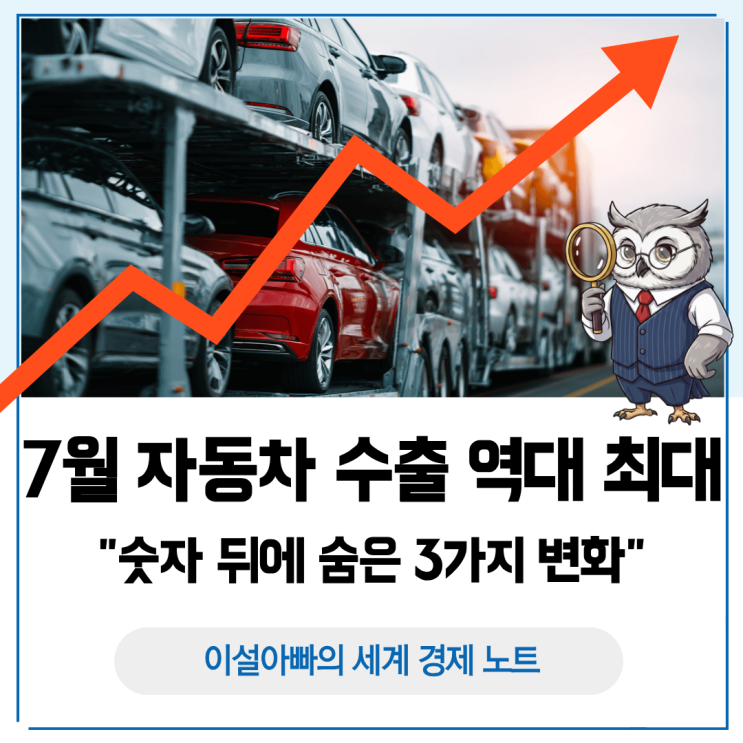 2026년 7월 자동차 <b>수출 역대 최대</b>, 숫자 뒤에 숨은 3가지 변화