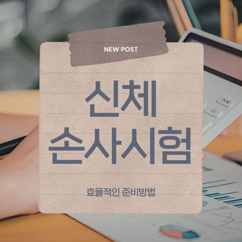 신체 손해사정사 2차 시험, 과목 난이도부터 합격 전략까지 핵심만 알려드립니다