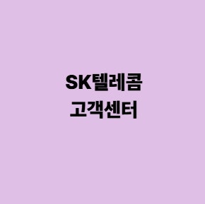 SK텔레콤 고객센터 전화번호 상담원 연결 문의 방법