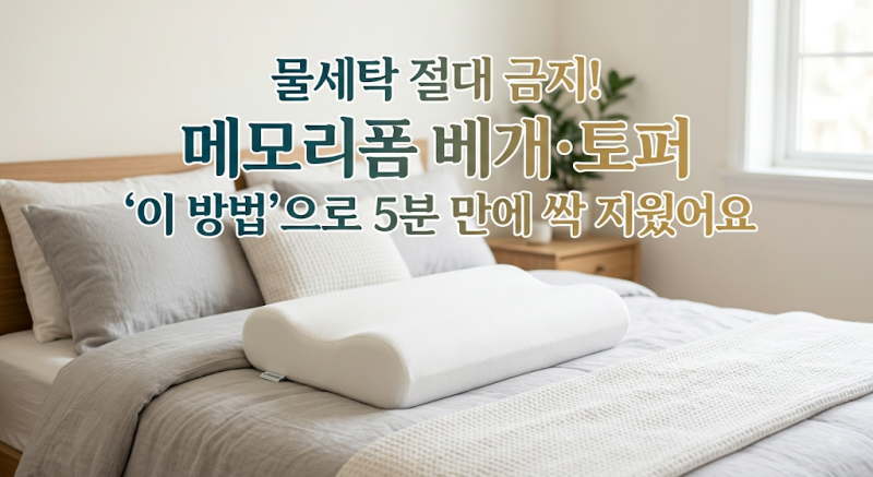 물세탁 절대 금지! 메모리폼 베개 토퍼 땀 얼룩과 냄새, '이 방법'으로 5분 만에 싹 지웠어요