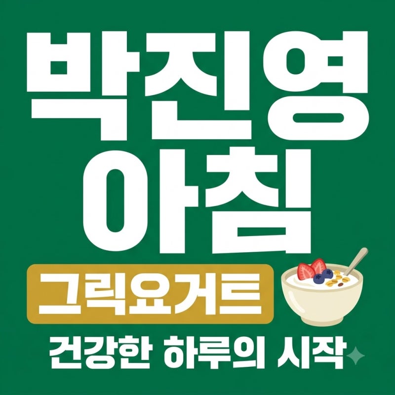 박진영 아침 식단 20년 비법? 그릭요거트 핵심과 현실적 활용 팁