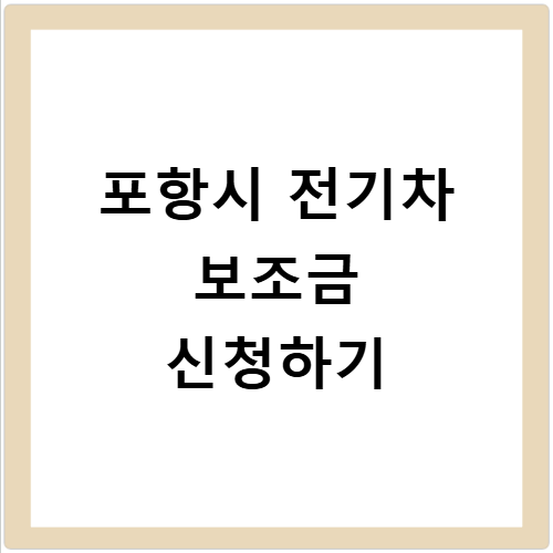 포항시 남구 2026 전기차 보조금 신청방법과 지원금 확인
