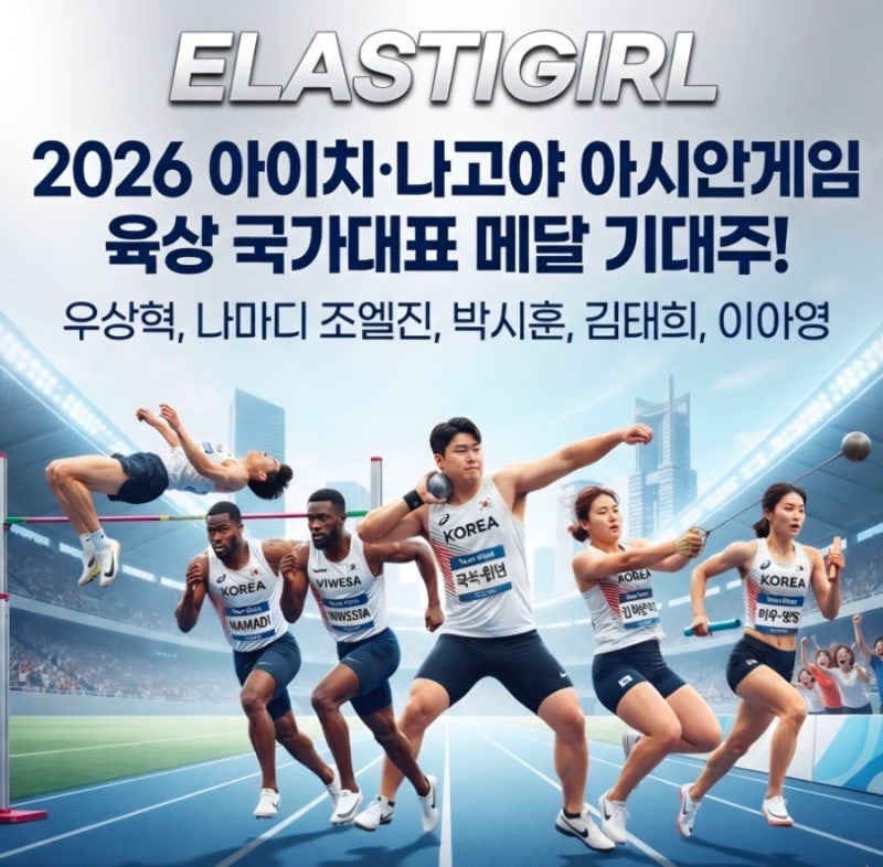 2026 아이치·나고야 아시안게임 육상 국가대표 메달 기대주! 우상혁, 나마디 조엘진, 박시훈, ....