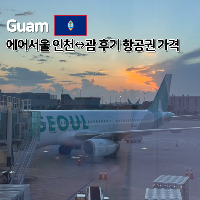 인천↔괌 항공권 가격 에어서울 RS101 RS102 모바일 체크인 수하물 눕코노미