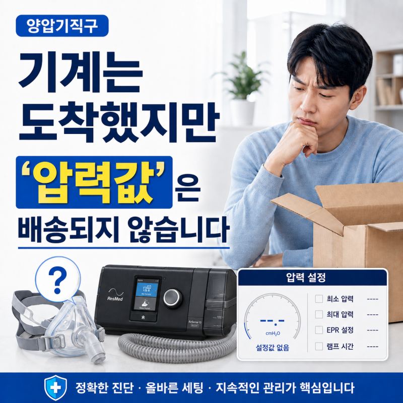 양압기직구, 기계는 도착했지만 '압력값'은 배송되지 않습니다