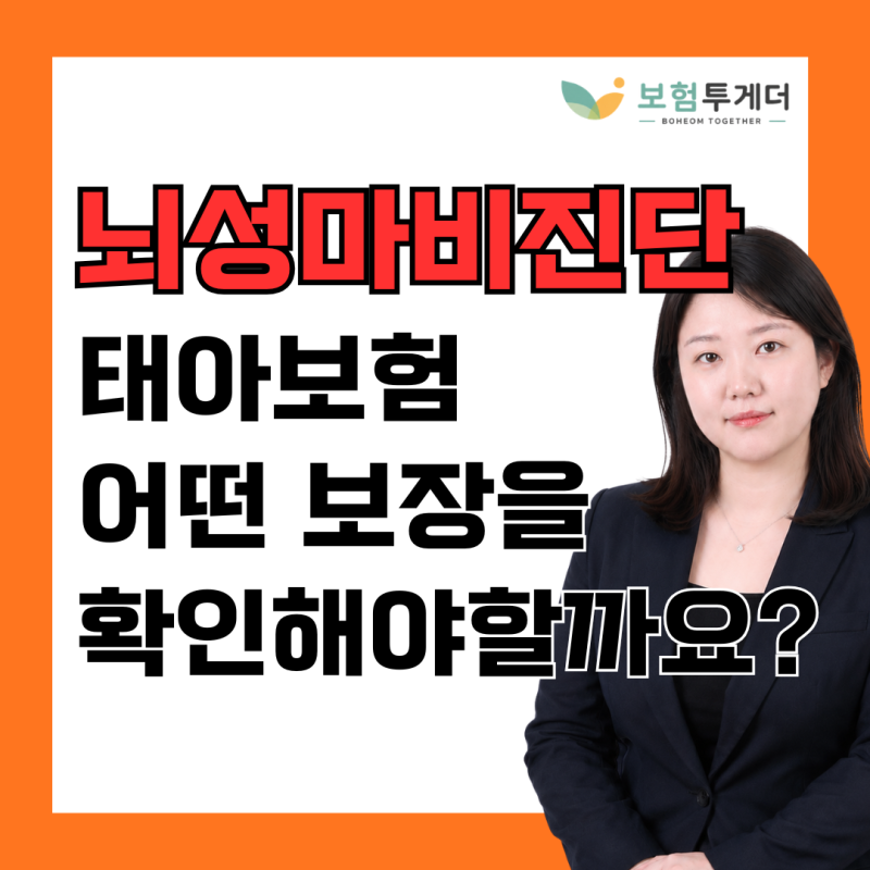 태아보험 뇌성마비 진단 후 청구, 어떤 담보에서 나올까요?