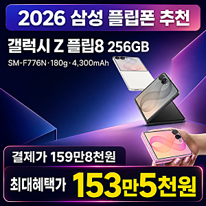갤럭시 Z 플립8 256GB 자급제 SM-F776N 추천, 구매 혜택 총정리