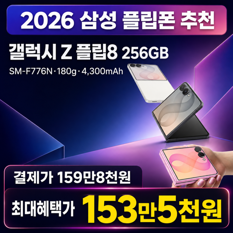 갤럭시 Z 플립8 256GB 자급제 SM-F776N 추천, 구매 혜택 총정리