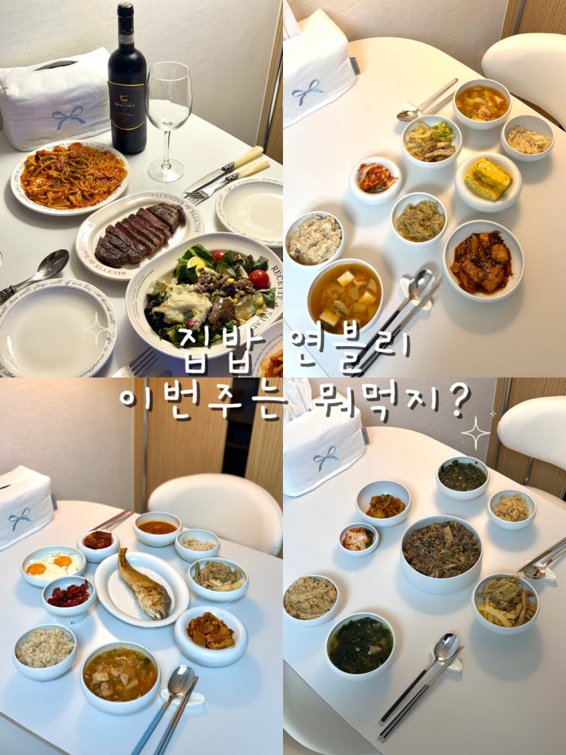 집밥 연블리 #2｜이번 주 뭐 먹지? 일주일 집밥 메뉴 추천(feat. 레시피)